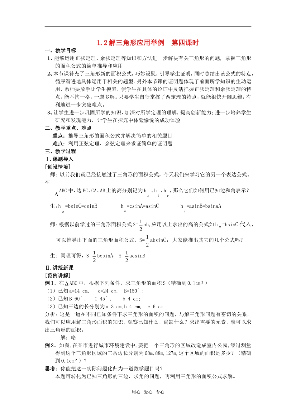 高中数学 1.2应用举例（四）教案 新人教A版必修5_第1页