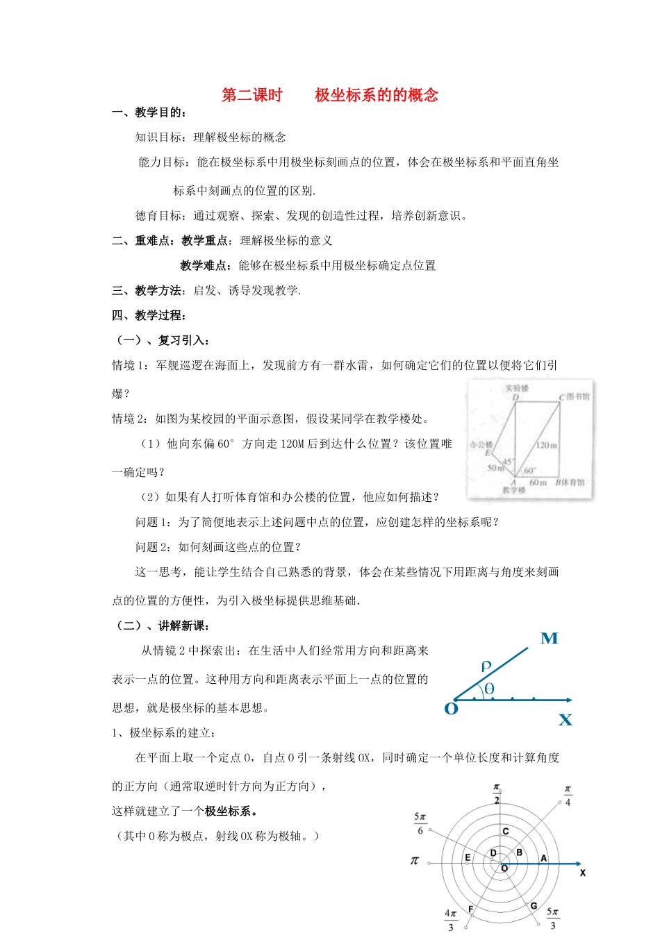 高中数学 1.2极坐标系的的概念教案 北师大版选修4-4-北师大版高二选修4-4数学教案_第1页