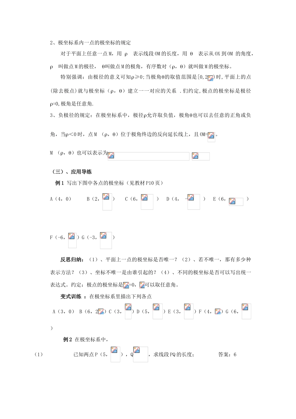 高中数学 1.2极坐标系的的概念教案 北师大版选修4-4-北师大版高二选修4-4数学教案_第2页