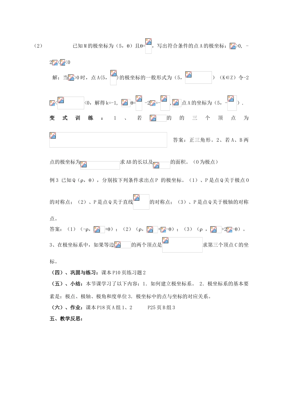 高中数学 1.2极坐标系的的概念教案 北师大版选修4-4-北师大版高二选修4-4数学教案_第3页