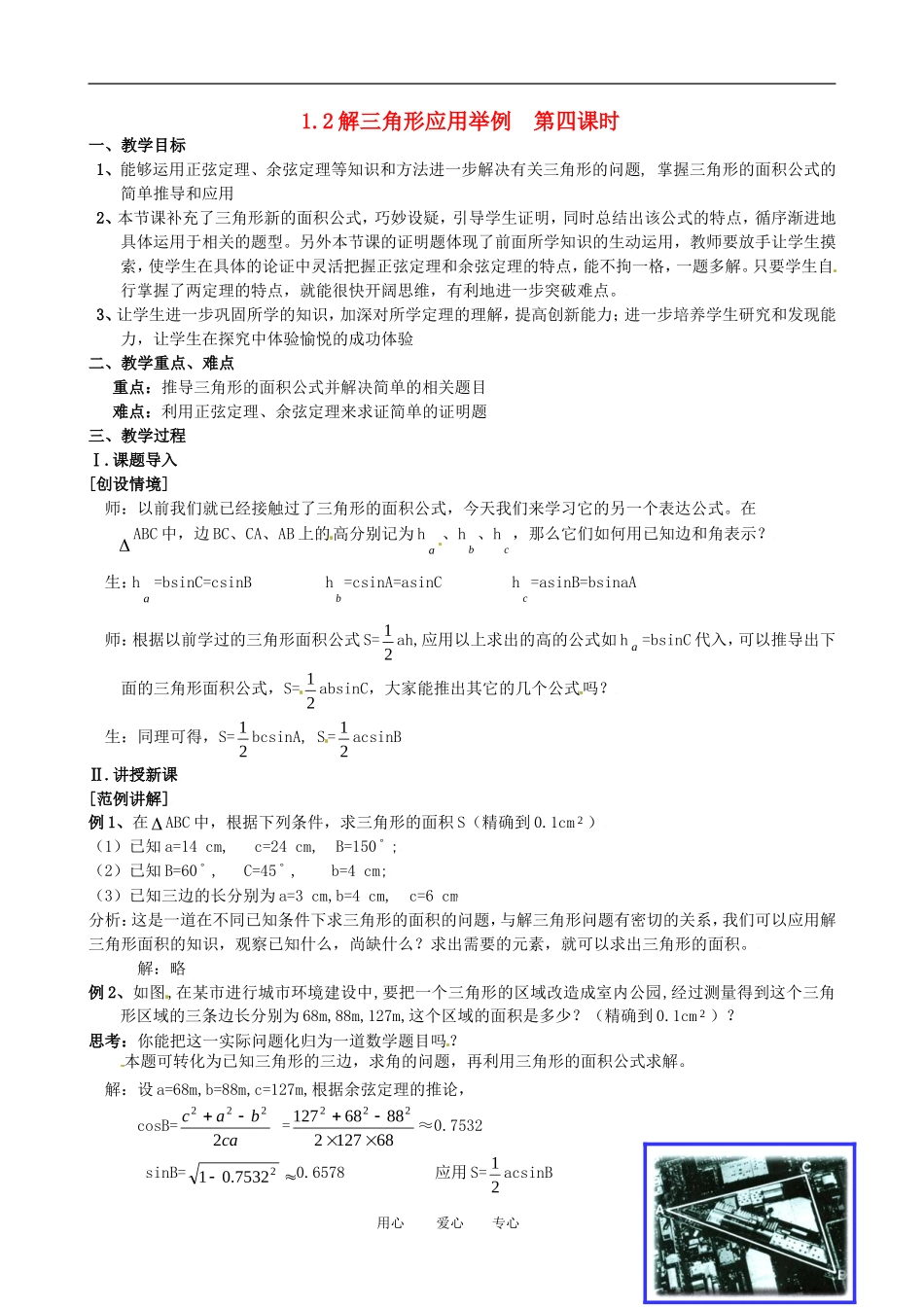 高中数学 1.2应用举例（四）全册精品教案 新人教A版必修5_第1页