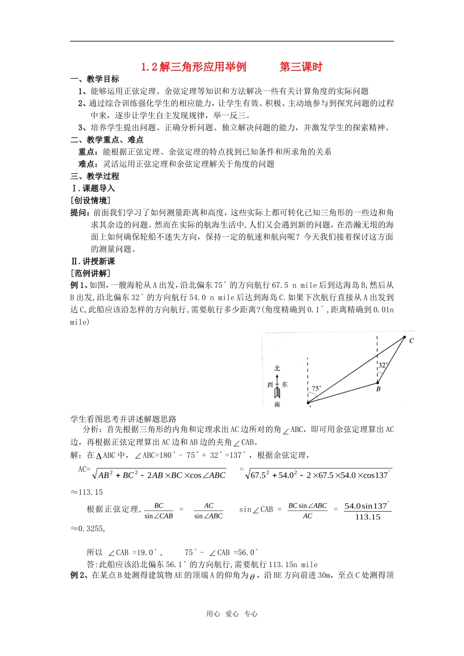 高中数学 1.2应用举例（三）教案 新人教A版必修5_第1页