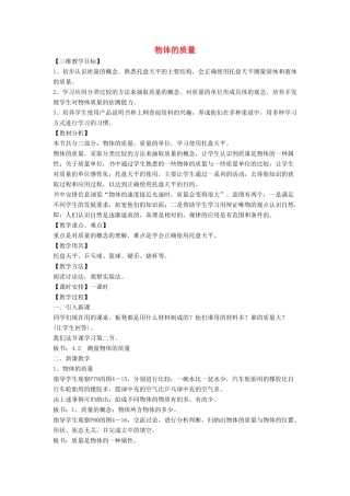 八年级物理上册 5.1 物体的质量教案4 （新版）粤教沪版-（新版）粤教沪版初中八年级上册物理教案