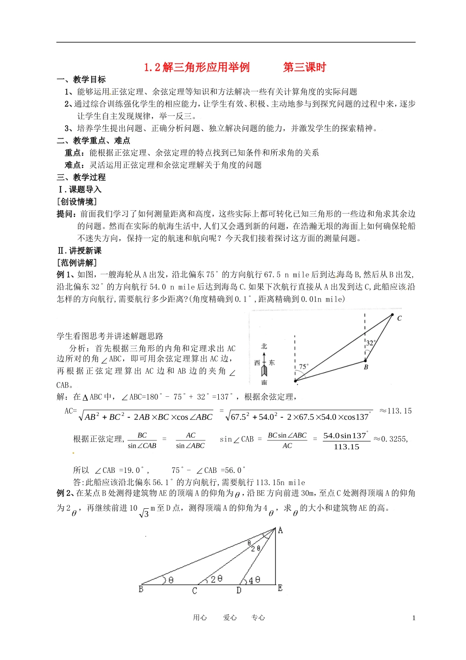 高中数学 1.2应用举例（三）全册精品教案 新人教A版必修5_第1页