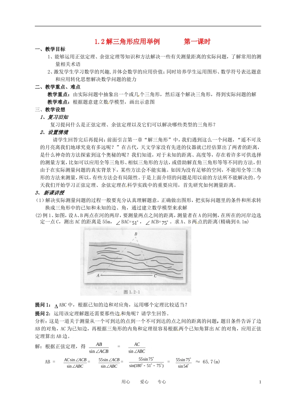 高中数学 1.2应用举例（一）全册精品教案 新人教A版必修5_第1页