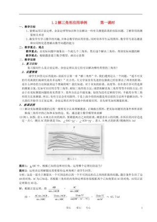 高中数学 1.2应用举例（一）全册精品教案 新人教A版必修5