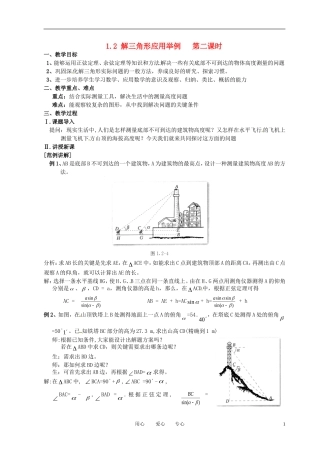 高中数学 1.2应用举例（二）全册精品教案 新人教A版必修5