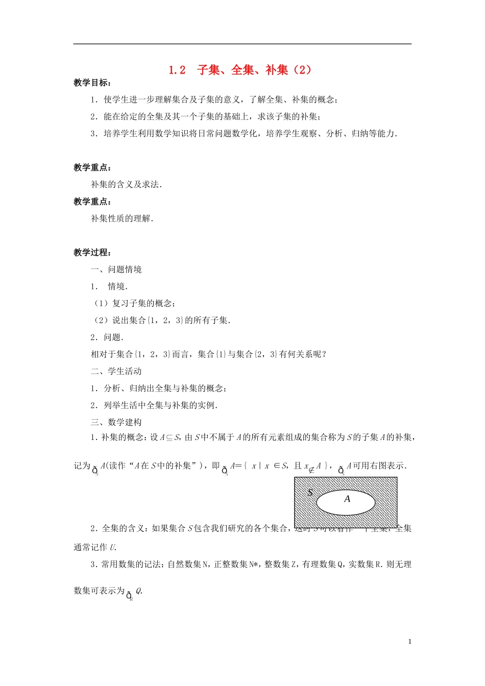 高中数学 1.2子集、全集、补集（2）教案 苏教版必修1-苏教版高一必修1数学教案_第1页