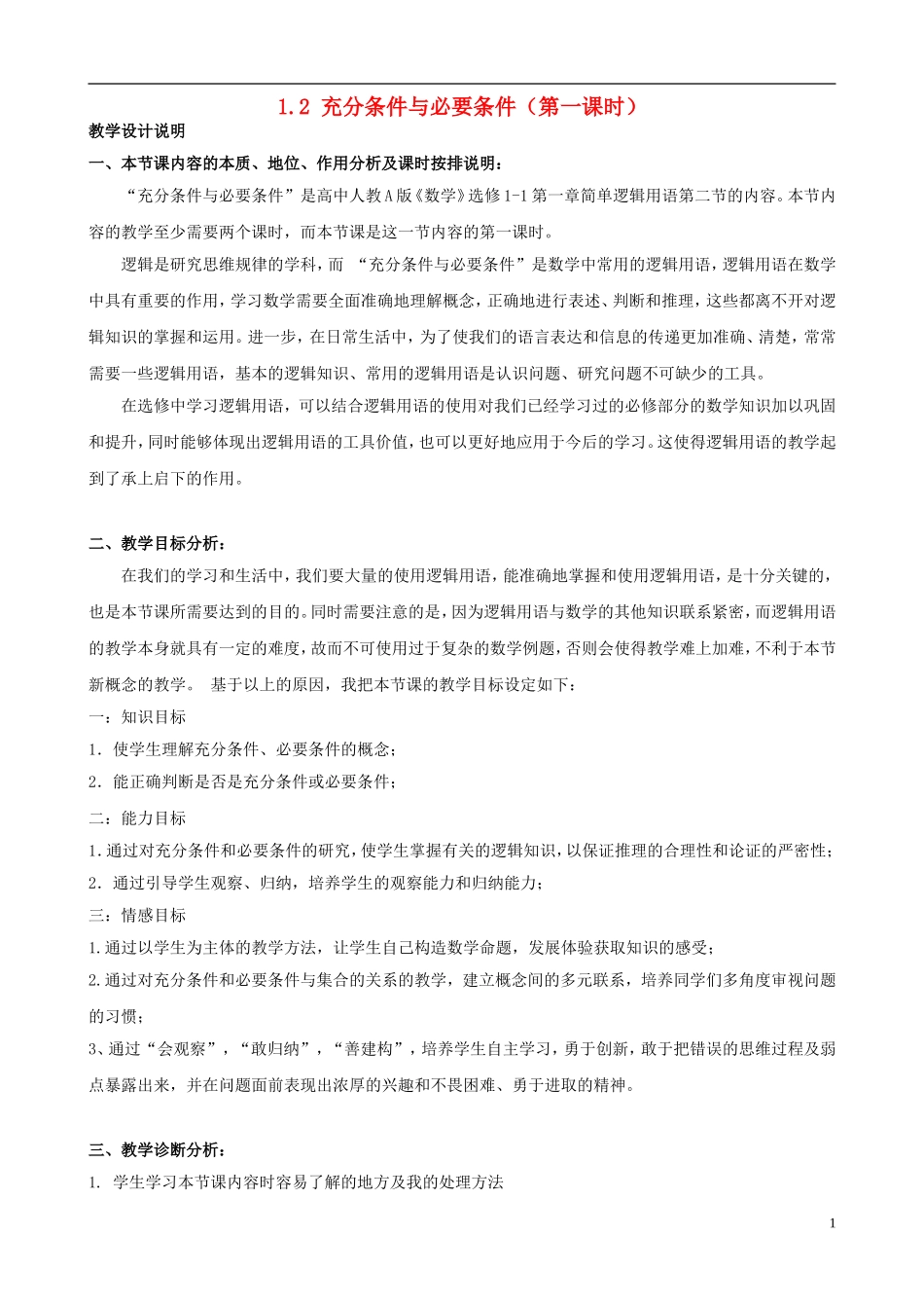 高中数学 1.2充分条件与必要条件（第一课时）教学说明 新人教版选修1-1-新人教版高二选修1-1数学教案_第1页