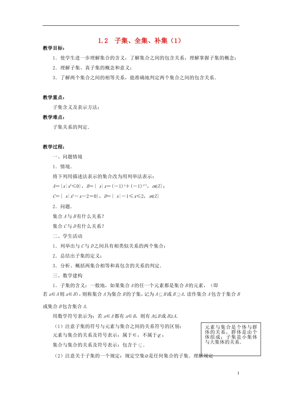 高中数学 1.2子集、全集、补集（1）教案 苏教版必修1-苏教版高一必修1数学教案_第1页