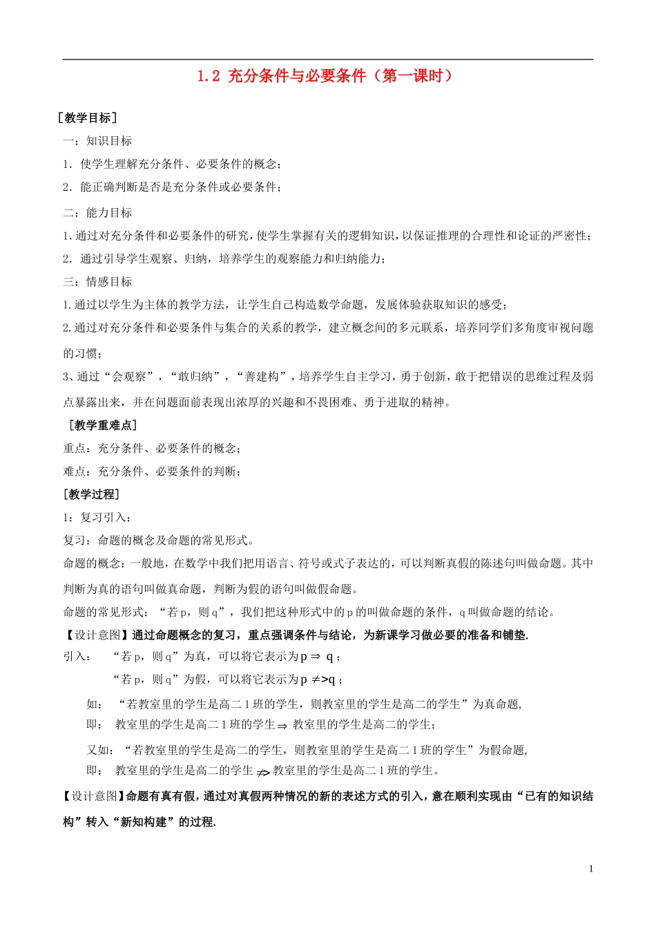 高中数学 1.2充分条件与必要条件（第一课时）教学设计 新人教版选修1-1-新人教版高二选修1-1数学教案_第1页