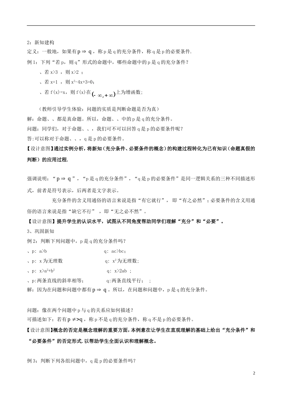 高中数学 1.2充分条件与必要条件（第一课时）教学设计 新人教版选修1-1-新人教版高二选修1-1数学教案_第2页