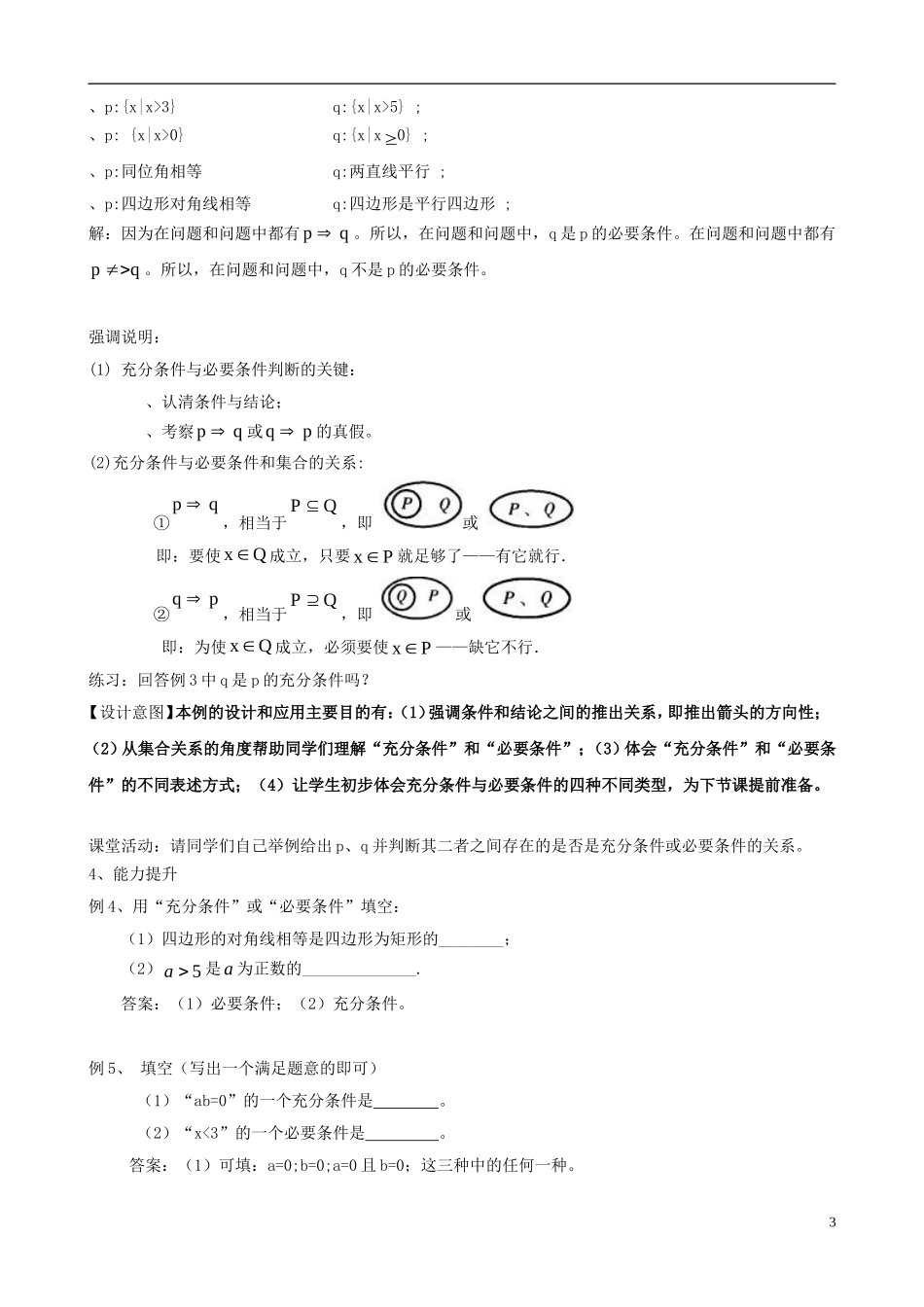高中数学 1.2充分条件与必要条件（第一课时）教学设计 新人教版选修1-1-新人教版高二选修1-1数学教案_第3页