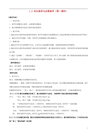 高中数学 1.2充分条件与必要条件（第一课时）教学设计 新人教版选修1-1-新人教版高二选修1-1数学教案