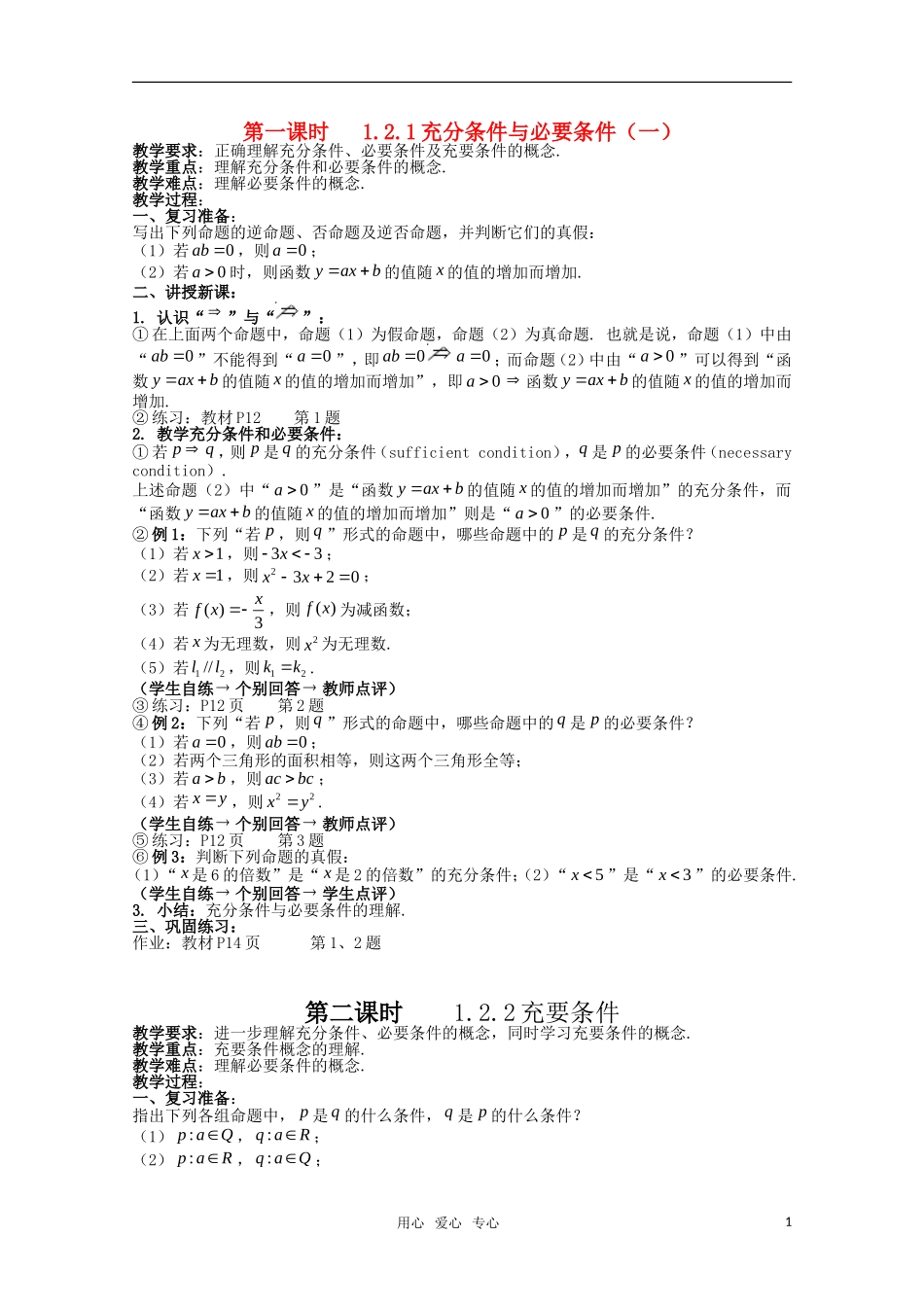 高中数学 1.2充分条件与必要条件教案 新人教A版选修1-2_第1页