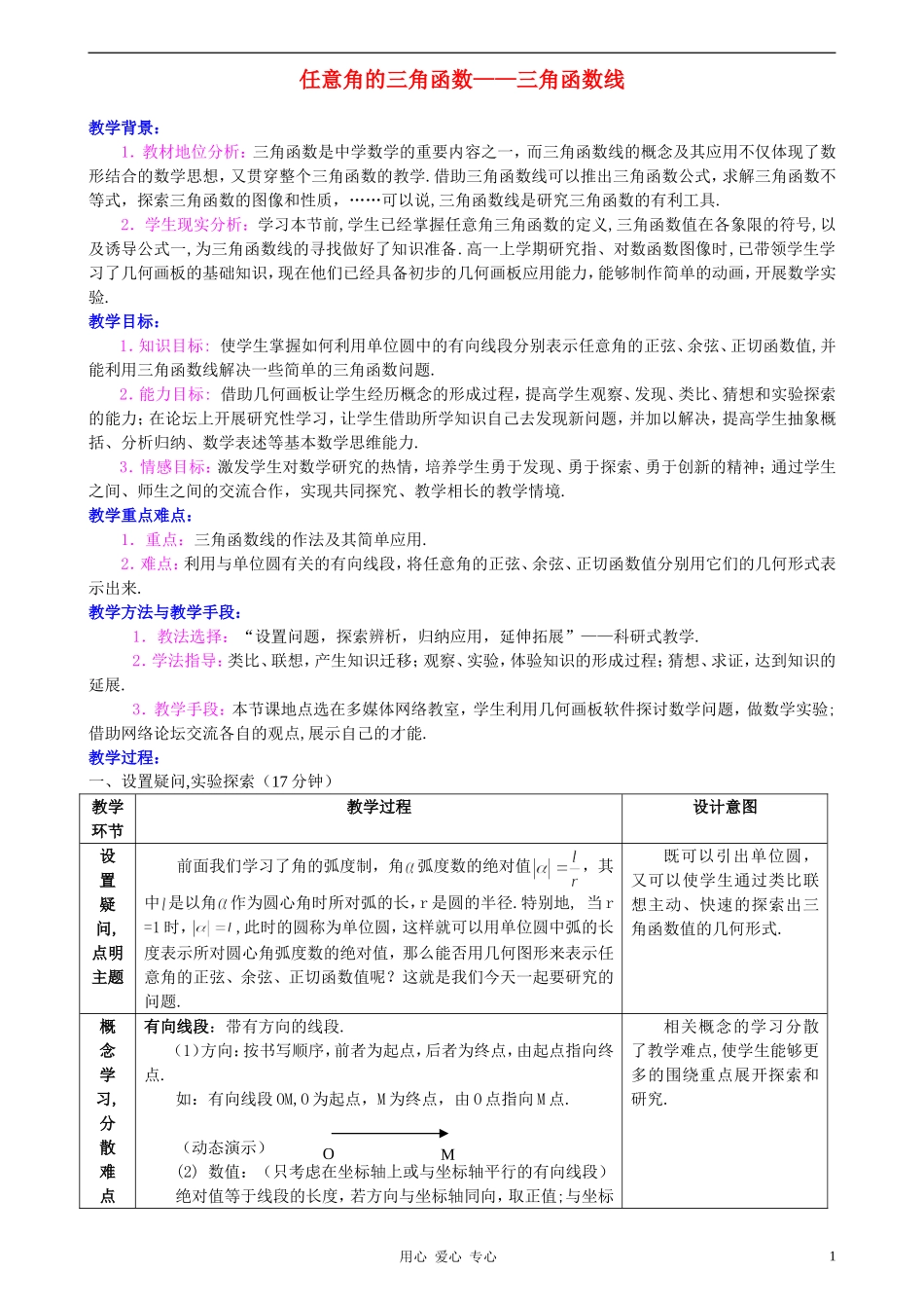 高中数学 1.2任意角的三角函数教案5 新人教A版必修4_第1页
