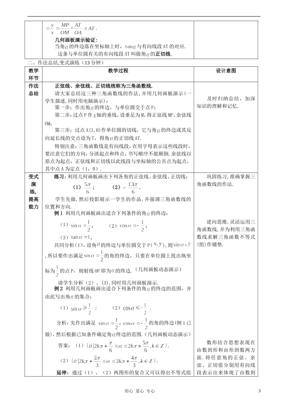 高中数学 1.2任意角的三角函数教案5 新人教A版必修4_第3页