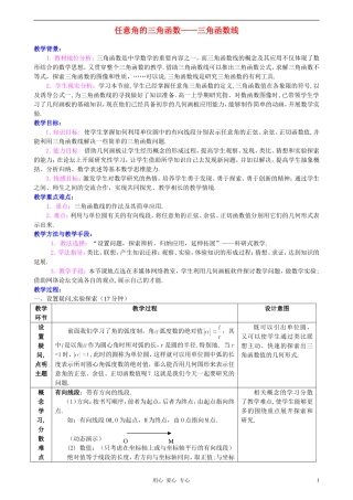 高中数学 1.2任意角的三角函数教案5 新人教A版必修4