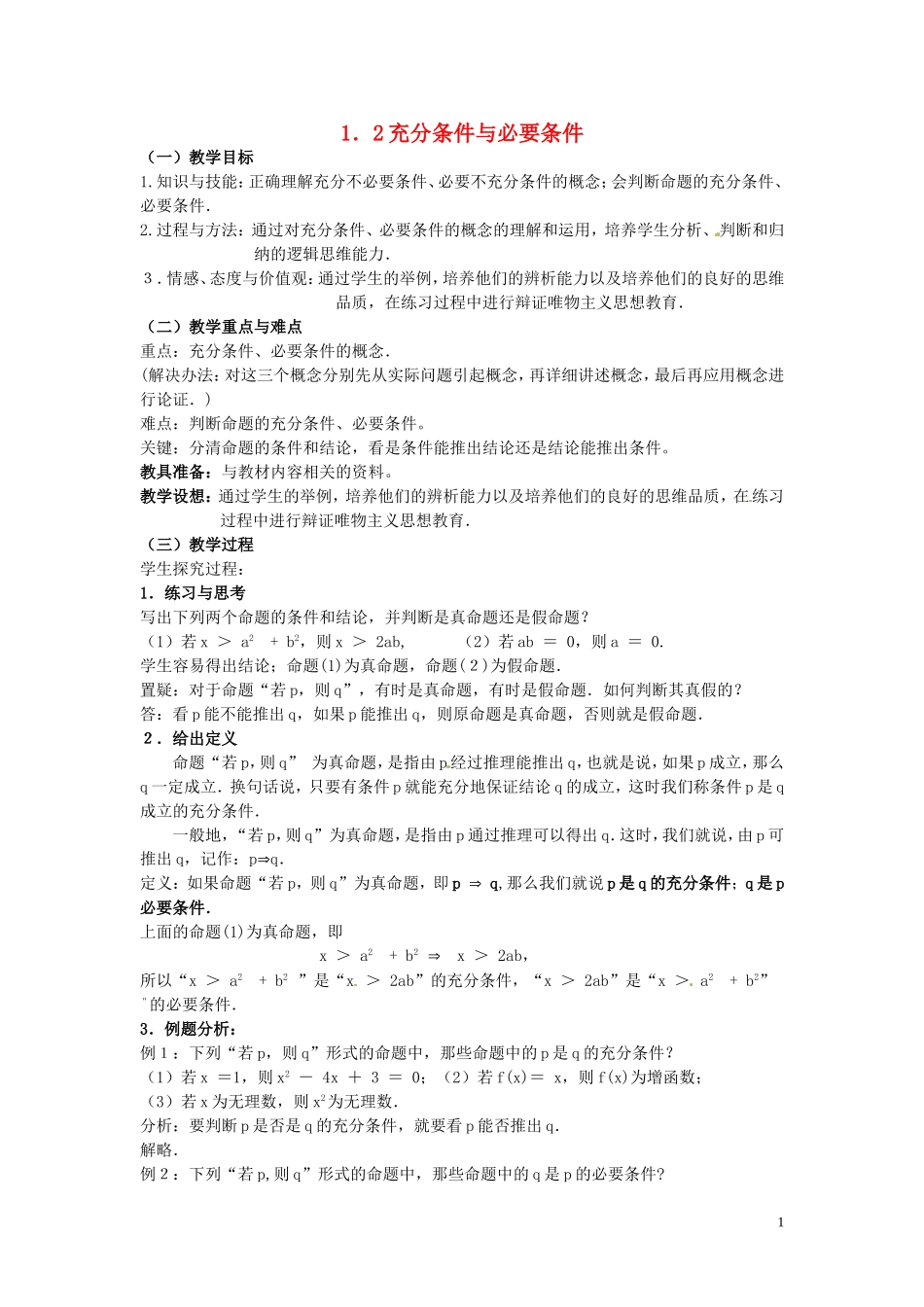 高中数学 1.2充分条件与必要条件教学设计 新人教A版选修2-1-新人教A版高二选修2-1数学教案_第1页