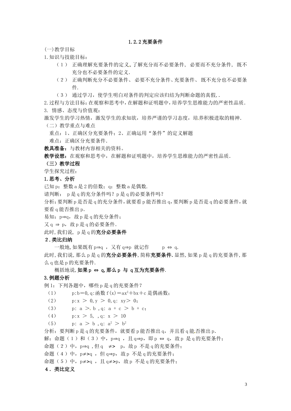 高中数学 1.2充分条件与必要条件教学设计 新人教A版选修2-1-新人教A版高二选修2-1数学教案_第3页