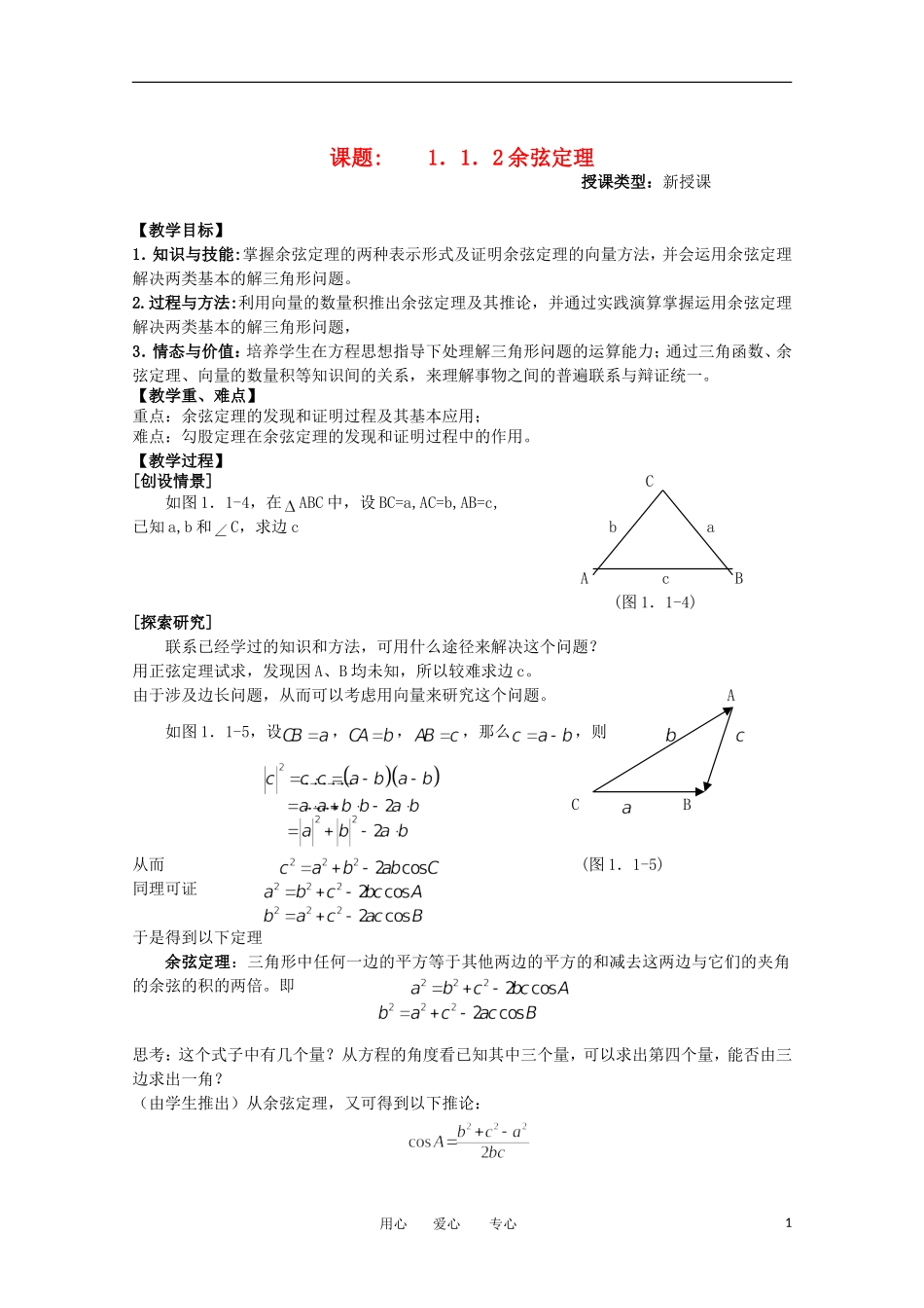 高中数学 1.2余弦定理教学案 新人教版必修5_第1页