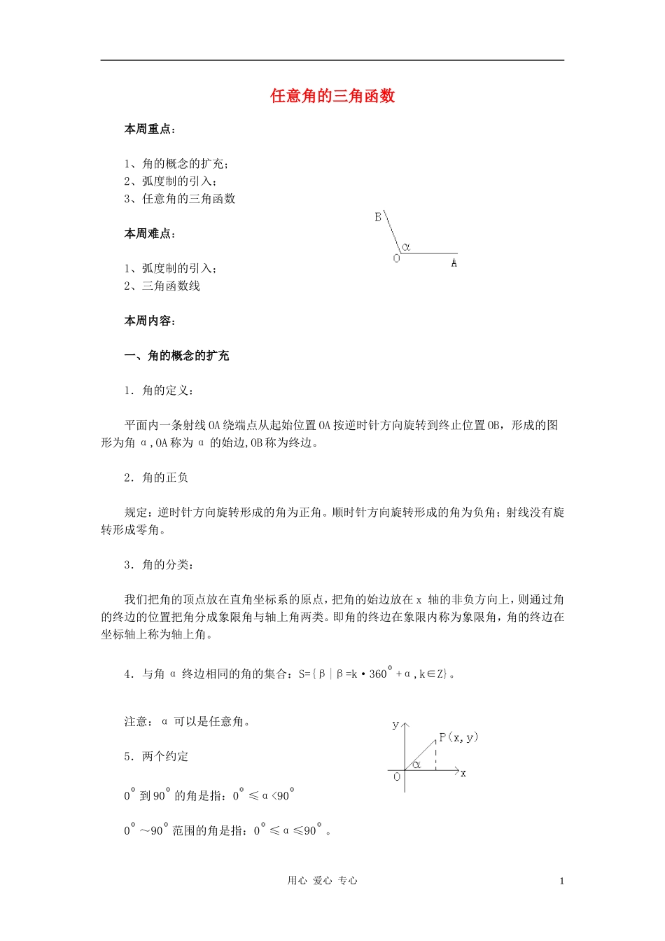 高中数学 1.2任意角的三角函数教案4 新人教A版必修4_第1页