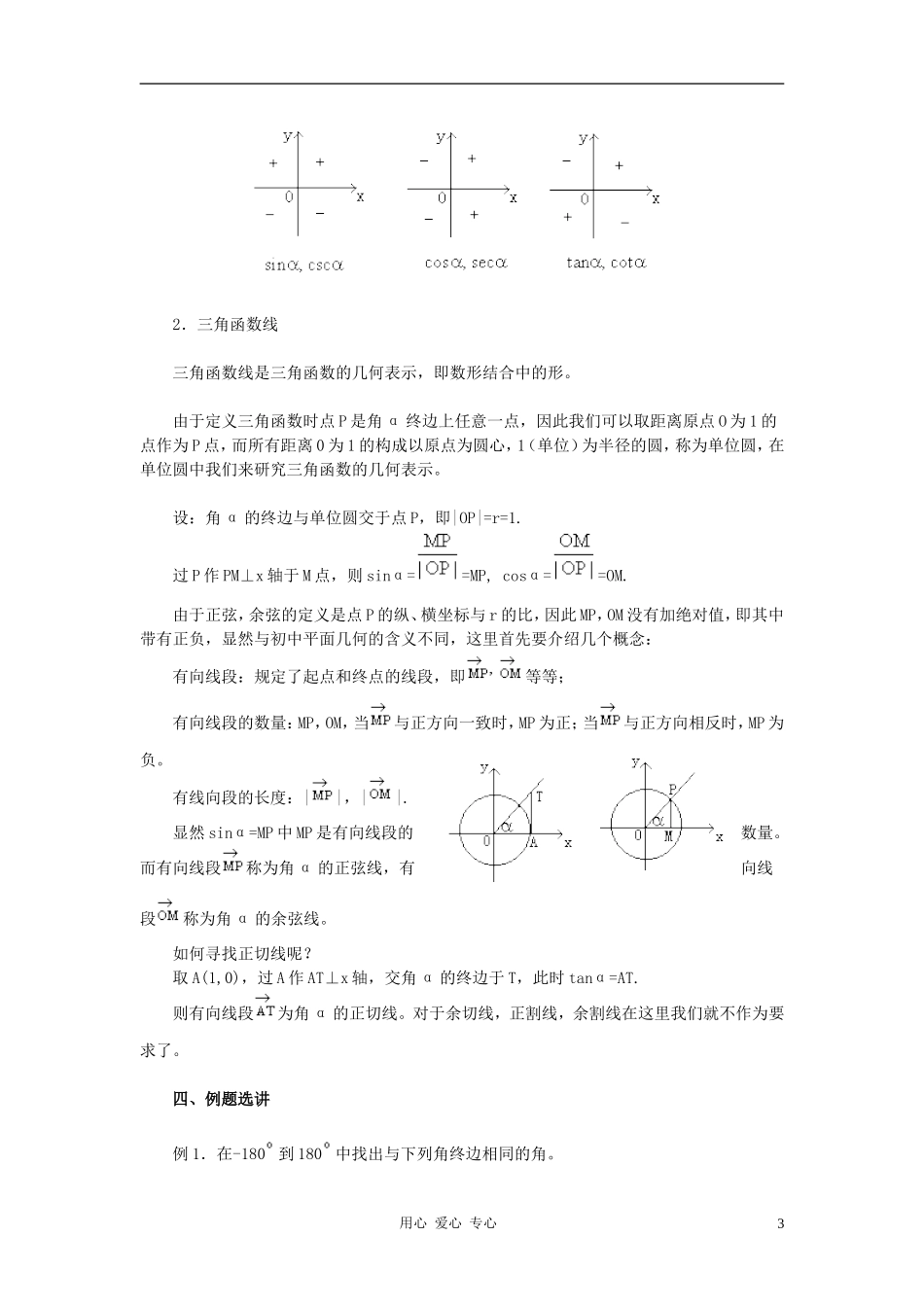 高中数学 1.2任意角的三角函数教案4 新人教A版必修4_第3页