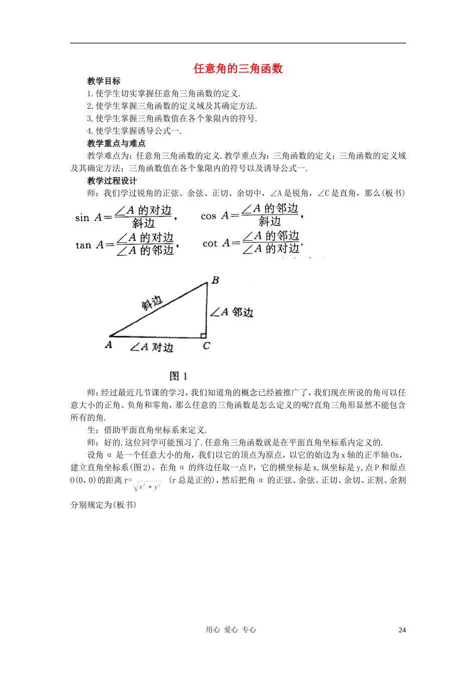 高中数学 1.2任意角的三角函数教案2 新人教A版必修4_第1页