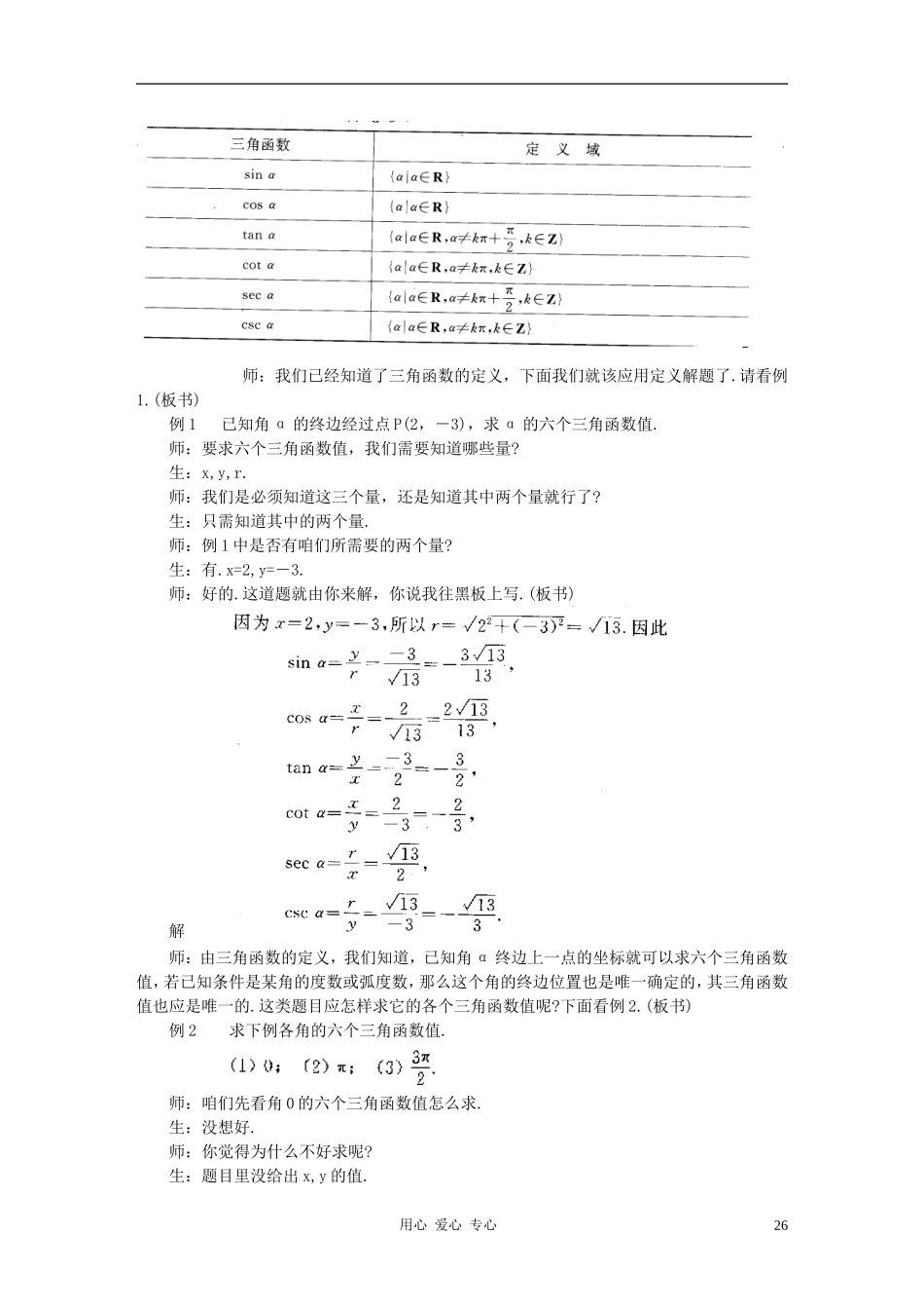 高中数学 1.2任意角的三角函数教案2 新人教A版必修4_第3页