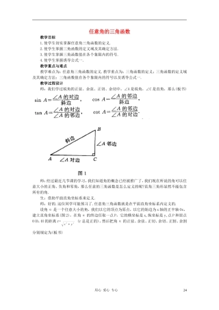 高中数学 1.2任意角的三角函数教案2 新人教A版必修4