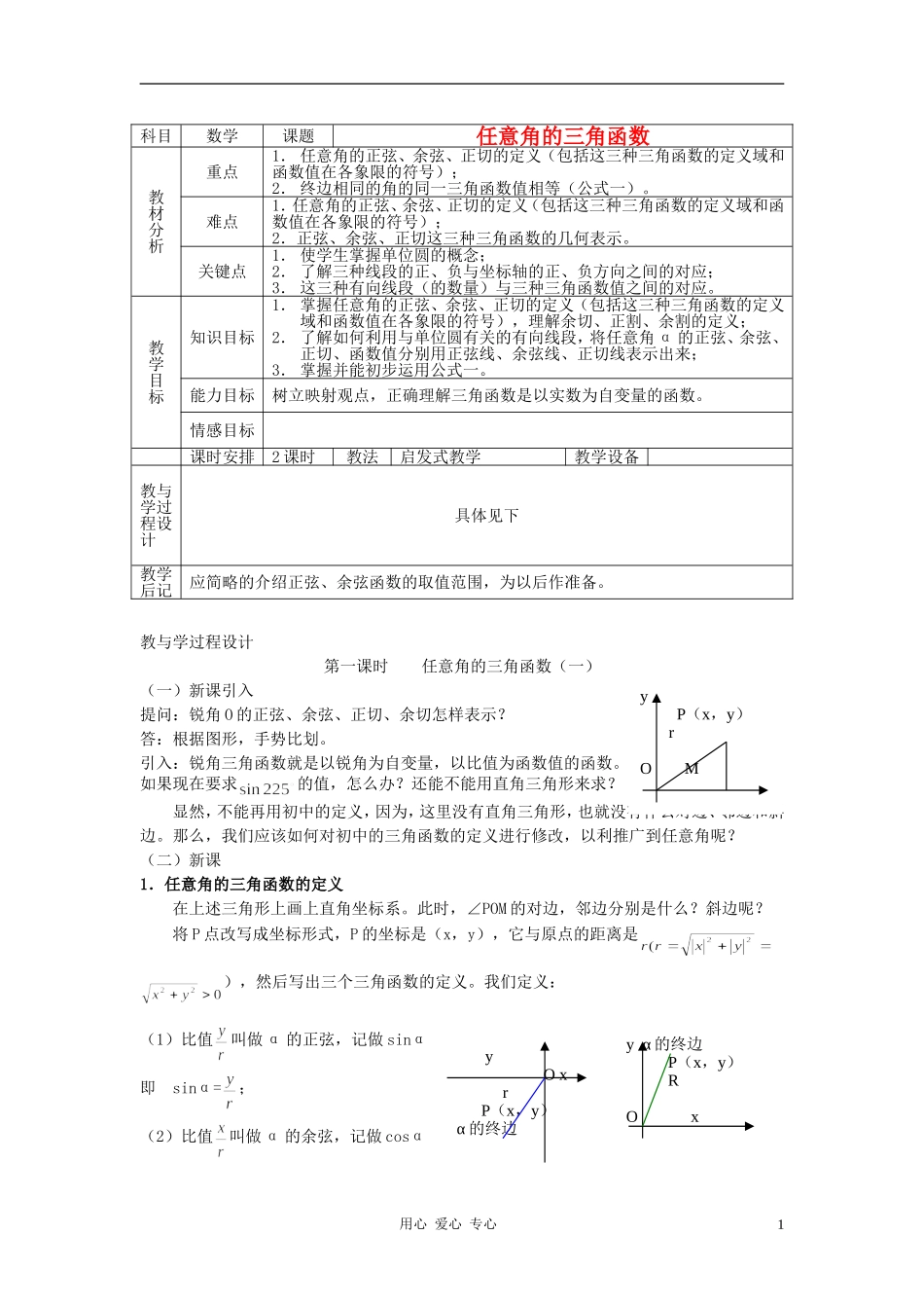 高中数学 1.2任意角的三角函数教案3 新人教A版必修4_第1页