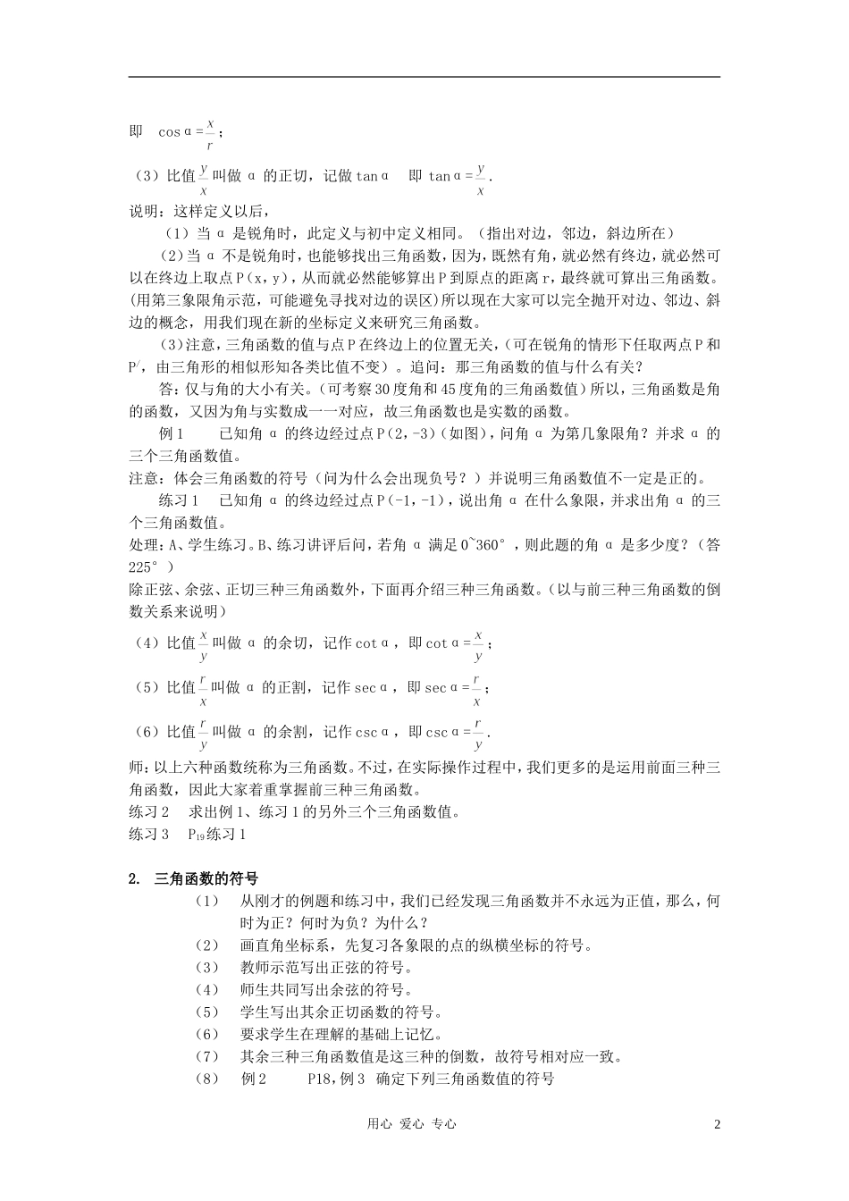 高中数学 1.2任意角的三角函数教案3 新人教A版必修4_第2页