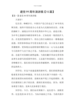 建党99周年演讲稿
