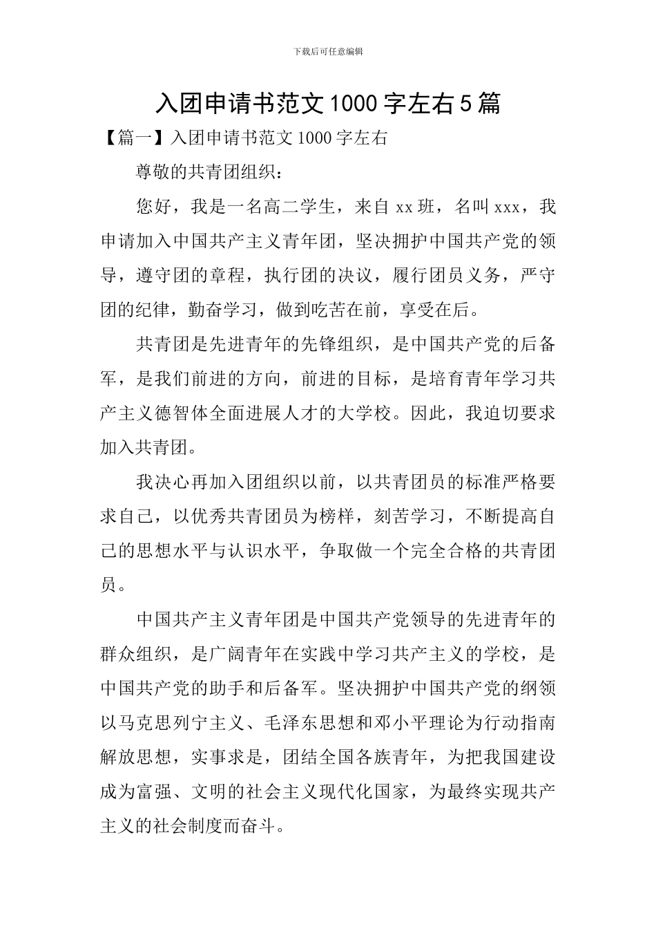 入团申请书范文1000字左右5篇_第1页