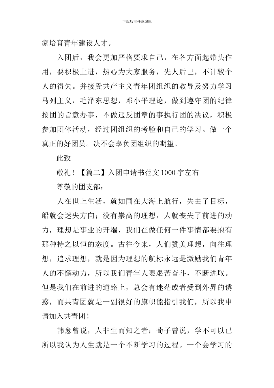 入团申请书范文1000字左右5篇_第3页