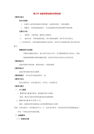九年级物理：三、连接串联电路和并联电路教案（沪科版）
