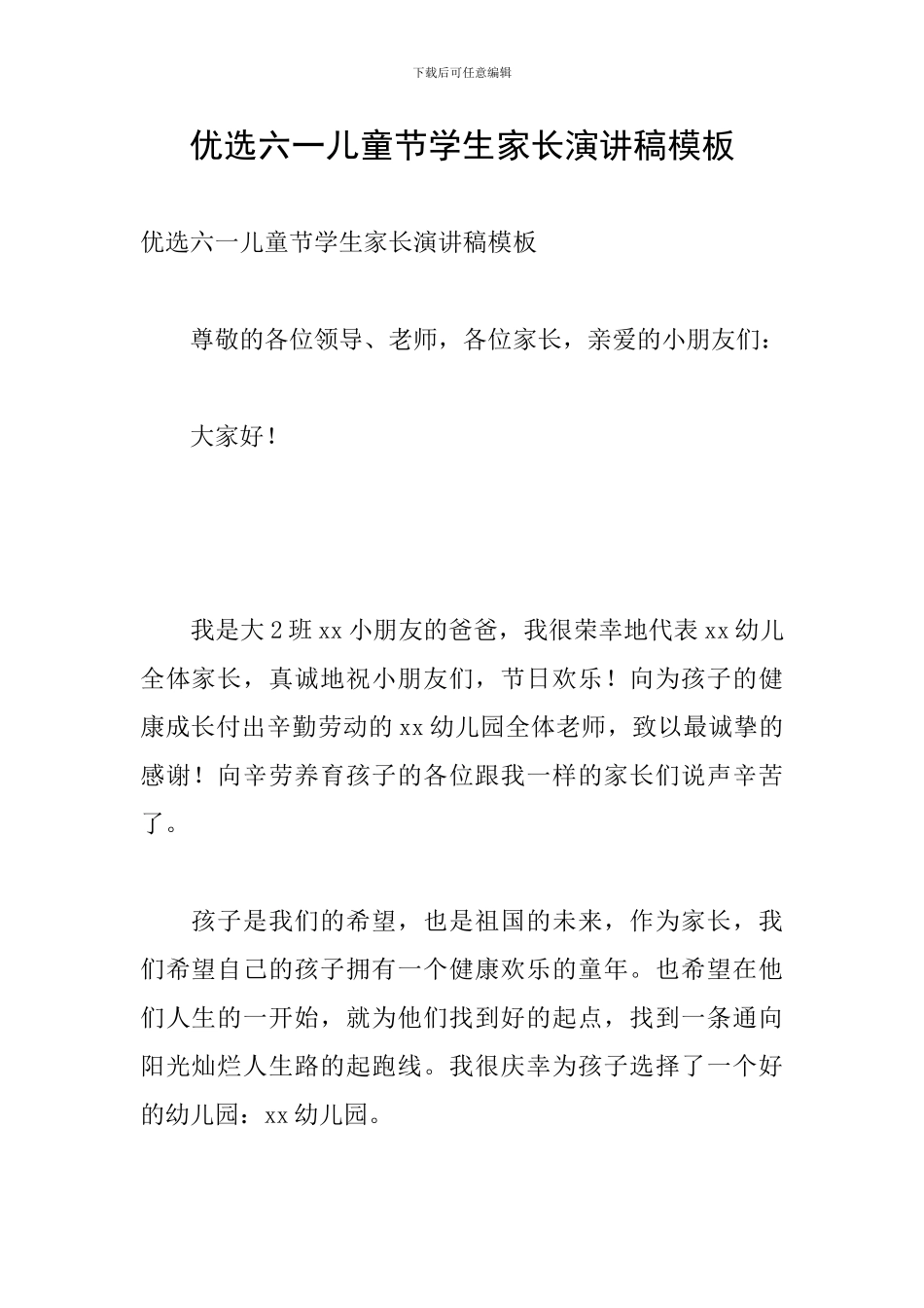 优选六一儿童节学生家长演讲稿模板_第1页