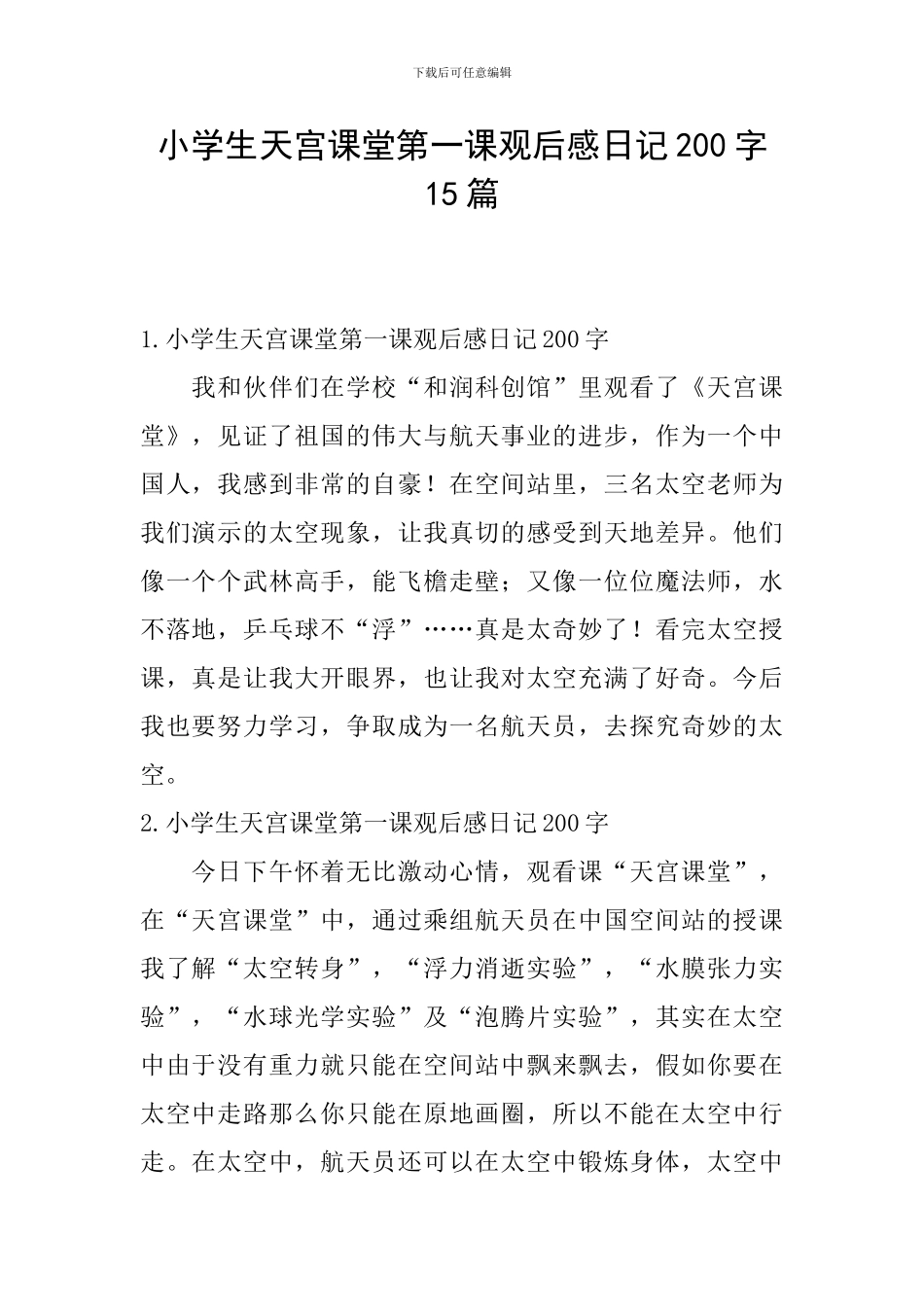 小学生天宫课堂第一课观后感日记200字15篇_第1页