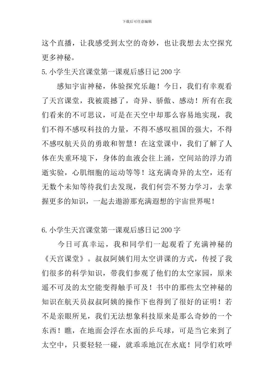 小学生天宫课堂第一课观后感日记200字15篇_第3页
