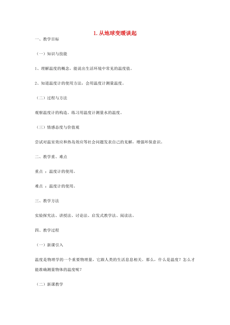 八年级物理上册 4.1 从地球变暖谈起教案 粤教沪版-粤教沪版初中八年级上册物理教案_第1页