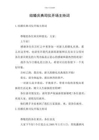 结婚庆典司仪开场主持词
