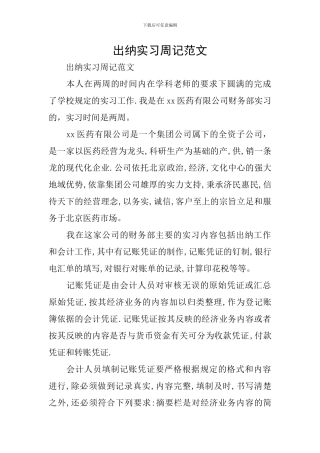 出纳实习周记范文