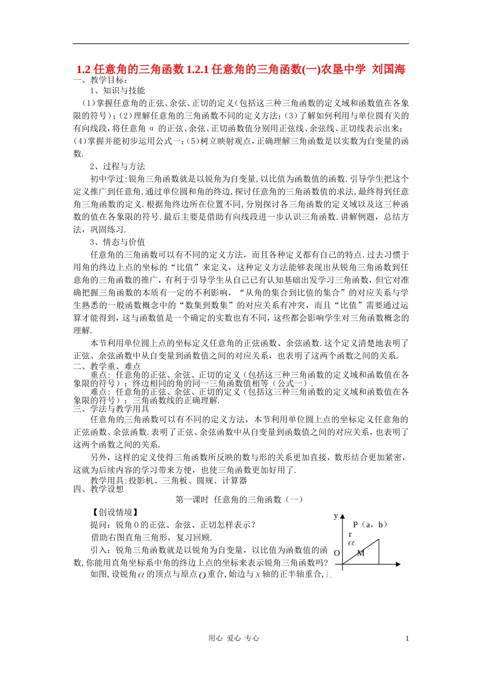高中数学 1.2任意角的三角函数教案1 新人教A版必修4_第1页