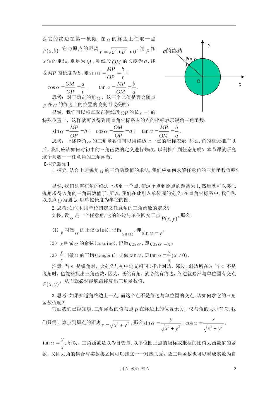 高中数学 1.2任意角的三角函数教案1 新人教A版必修4_第2页