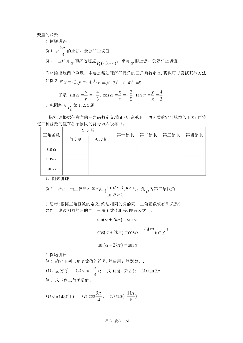 高中数学 1.2任意角的三角函数教案1 新人教A版必修4_第3页