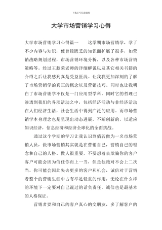 大学市场营销学习心得