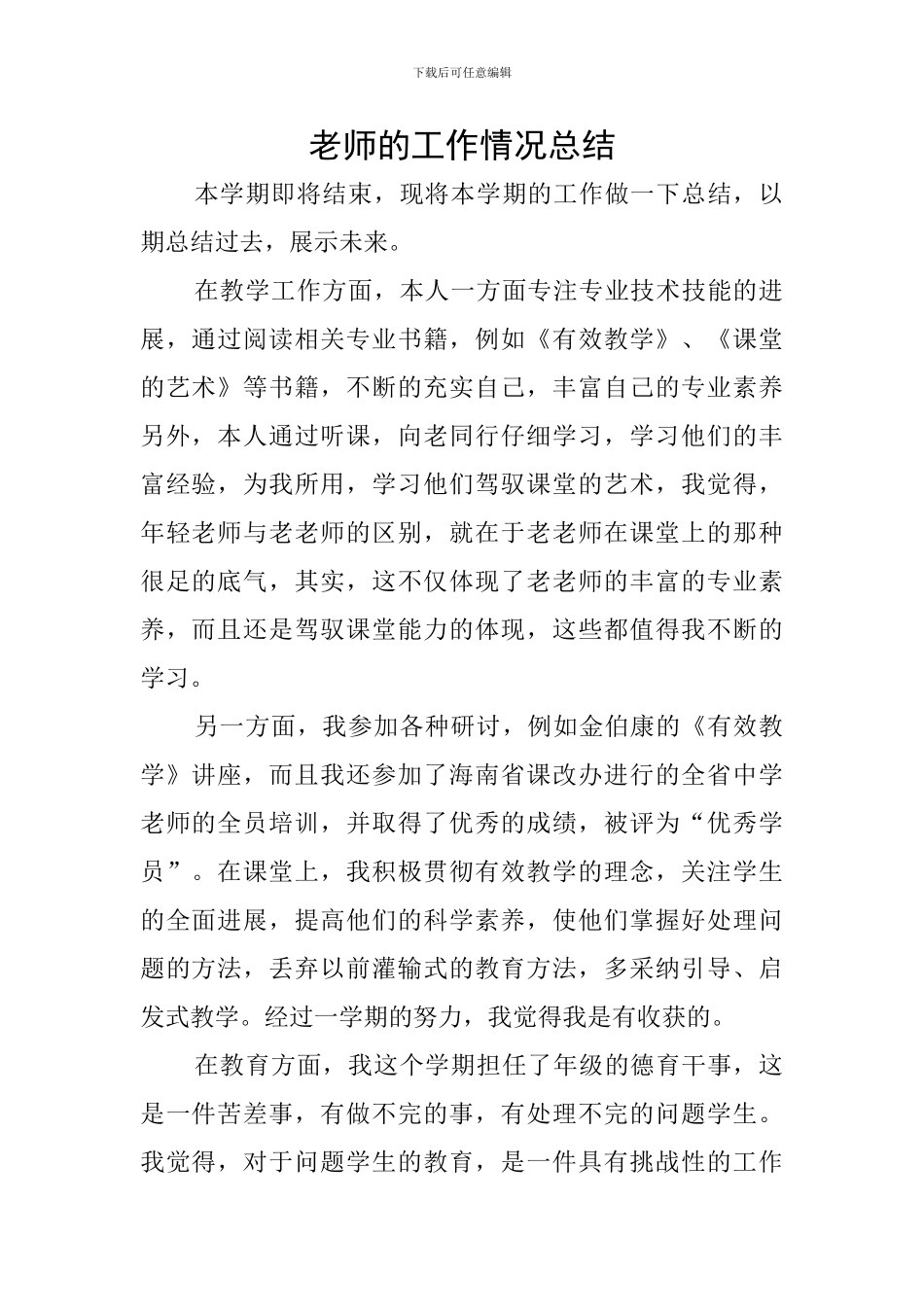 老师的工作情况总结_第1页