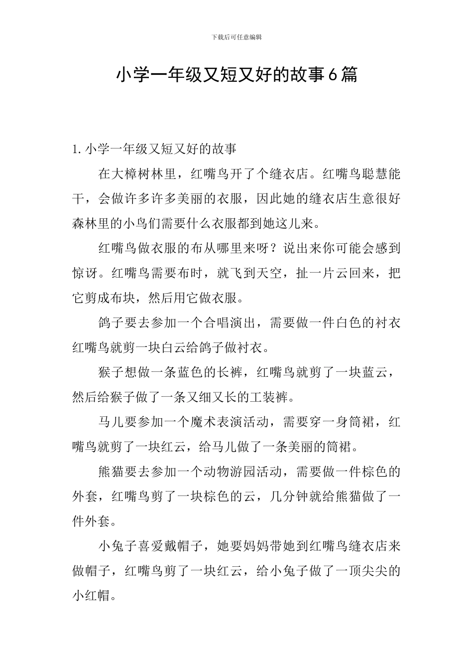 小学一年级又短又好的故事6篇_第1页