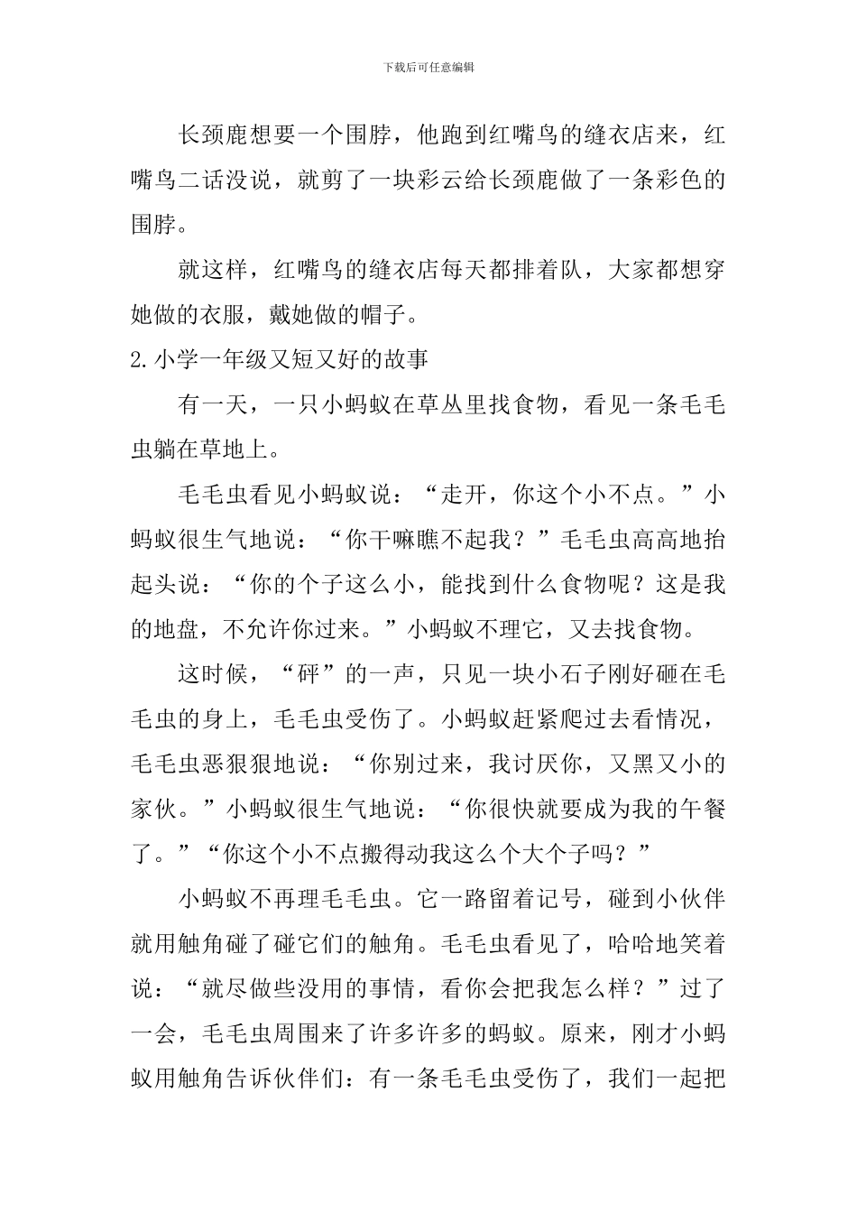 小学一年级又短又好的故事6篇_第2页