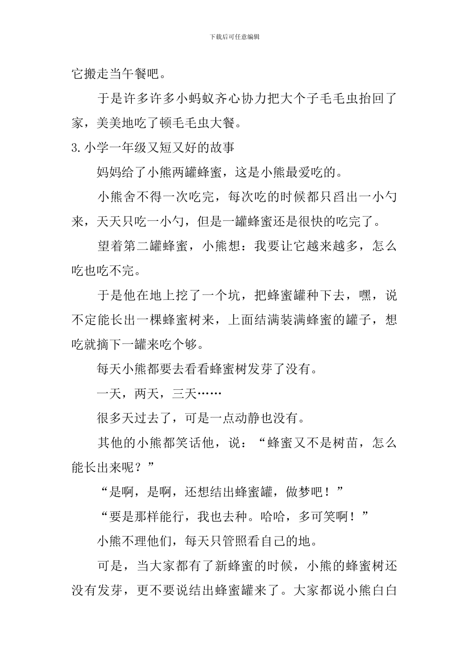 小学一年级又短又好的故事6篇_第3页